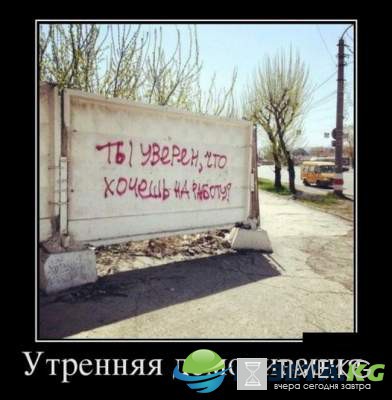 Лопнуть от смеха: самые смешные демотиваторы из ВК Лопнуть от смеха: самые смешные демотиваторы из ВК