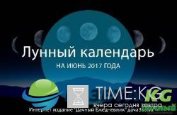 Лунный посевной календарь на июнь 2017 для садоводов и огородников