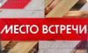 Место встречи. Веры им нет 18.05.2017 НТВ