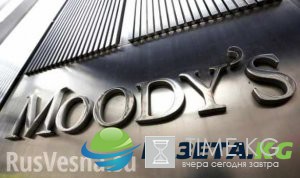 Moody's улучшило прогноз по росту ВВП России в 2017 году