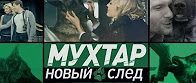 Мухтар. Новый след 38 серия 15.05.2017 смотреть онлайн