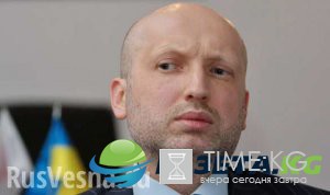 На Украине возбудят уголовное дело против Турчинова ДОКУМЕНТ