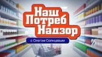 Нашпотребнадзор 21.05.2017 смотреть онлайн