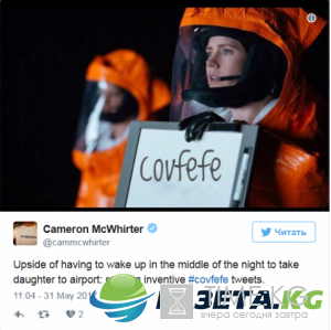 Немного covfefe? Странный твит Трампа «взорвал» Сеть ФОТОЖАБЫ Немного covfefe? Странный твит Трампа «взорвал» Сеть ФОТОЖАБЫ