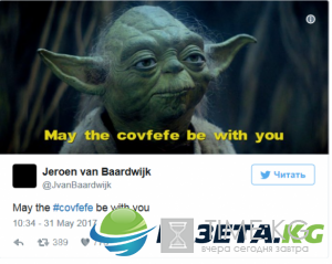 Немного covfefe? Странный твит Трампа «взорвал» Сеть ФОТОЖАБЫ Немного covfefe? Странный твит Трампа «взорвал» Сеть ФОТОЖАБЫ