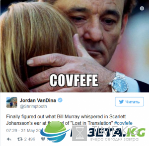 Немного covfefe? Странный твит Трампа «взорвал» Сеть ФОТОЖАБЫ Немного covfefe? Странный твит Трампа «взорвал» Сеть ФОТОЖАБЫ