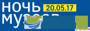 Ночь музеев 2017, Санкт-Петербург, бесплатно, маршрут, список музеев, дата, единый билет: когда, сколько стоит единый билет, программа, время работы? Ночь музеев 2017, Санкт-Петербург, бесплатно, маршрут, список музеев, дата, единый билет: когда, сколько стоит единый билет, программа, время работы?