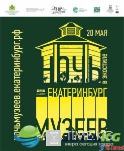 Ночь музеев 2017 в Екатеринбурге, куда пойти, список музеев, когда, программа: когда, куда сходить по единому билету, новости, программа? Ночь музеев 2017 в Екатеринбурге, куда пойти, список музеев, когда, программа: когда, куда сходить по единому билету, новости, программа?