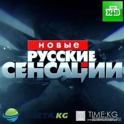 Новые русские сенсации выпуск 28 мая 2017 года смотреть онлайн