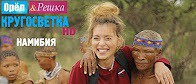 Орёл и Решка. Кругосветка - Виндхук. Намибия. Африка 29.05.2017 смотреть онлайн