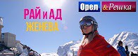 Орел и решка. Рай и Ад - Райская Женева. Швейцария 28.05.2017 смотреть онлайн