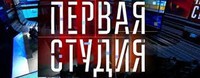 Первая Студия 29.05.2017 смотреть онлайн