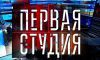 Первая Студия. Встреча в Версале 29.05.2017 Первый канал