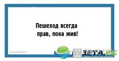 "Пешеход всегда прав, пока жив" : юмористические открытки