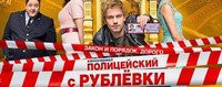 Полицейский с Рублёвки 2 сезон 4 серия 25.05.2017 смотреть онлайн