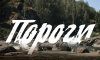 Пороги 1 серия 29.05.2017 Россия-1