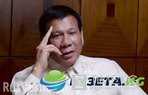 Президент Филиппин прервал визит в Москву