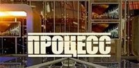 Процесс 11.05.2017 смотреть онлайн