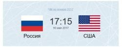 Россия – США 16 мая 2017 тв трансляция смотреть онлайн