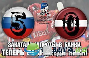 Российские хоккеисты разгромили Латвию на чемпионате мира Российские хоккеисты разгромили Латвию на чемпионате мира