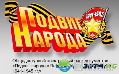 Сайт Подвиг Народа поиск ветеранов войны 03.05.2017: Какие возможности имеет портал «Подвиг Народа»