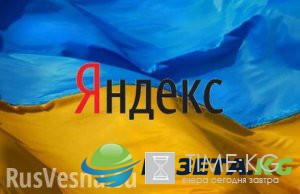 Счета «Яндекс.Украины» заблокированы, компания пытается вывести средства