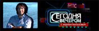 Сегодня вечером 27.05.2017 смотреть онлайн