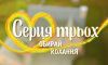 Сердца трех 4 сезон 14 выпуск 30.05.2017 Новый канал