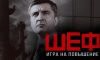 Шеф. Игра на повышение (2017) все серии подряд