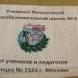Школа доброты: московские школьники помогли своим сверстникам в Донбассе ФОТО,