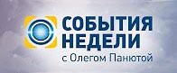 События недели - полный выпуск за 14.05.2017 смотреть онлайн