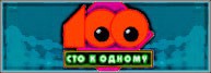 Сто к одному 28.05.2017 смотреть онлайн