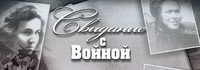 Свидание с войной 1 сезон 4 серия. Они тоже сражались за Родину 09.05.2017 смотреть онлайн