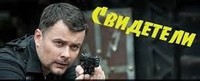 Свидетели 2 сезон 1,2 серия 29.05.2017 смотреть онлайн