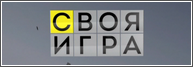 Своя игра 14.05.2017 смотреть онлайн