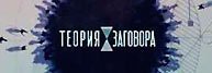 Теория заговора. 5 продуктов долгожителей 21.05.2017 смотреть онлайн