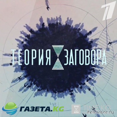 Теория заговора выпуск 21.05.2017 Первый Канал смотреть онлайн
