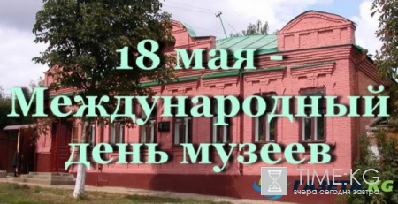 18 мая: какие сегодня праздники. События, именины и дни рождения 18 мая
