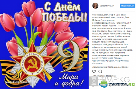 Анастасия Волочкова опубликовала поздравление с Днем Победы