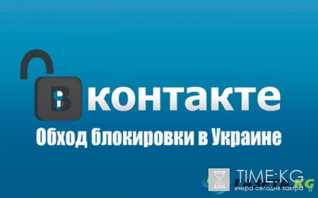 Блокировка ВК в Украине: как обойти, инструкция