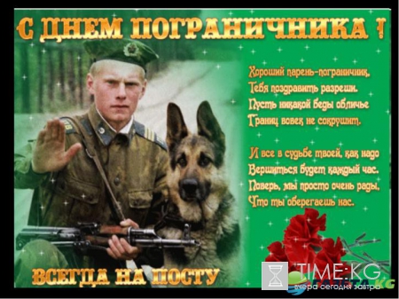 День пограничника 28 мая 2017 года: короткие поздравления с днем пограничных войск