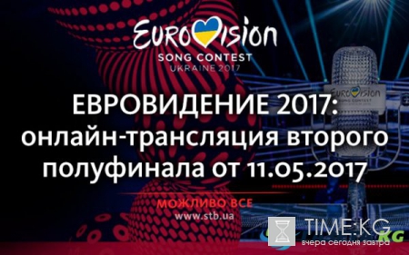Евровидение 2017: онлайн-трансляция второго полуфинала от 11.05.2017