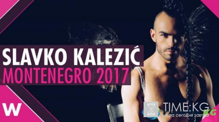 Евровидение 2017 с юмором: пользователи высмеяли участника из Черногории