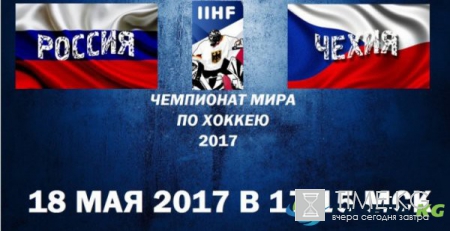 Хоккей Россия-Чехия 18 мая 2017: где пройдет, во сколько, где смотреть