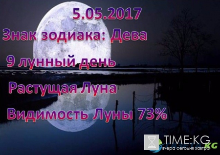 Какой лунный день по календарю сегодня 5.05.2017: Луна в знаке зодиака Дева