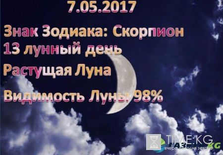 Какой лунный день по календарю сегодня 9.05.2017: луна в знаке зодиака Скорпион