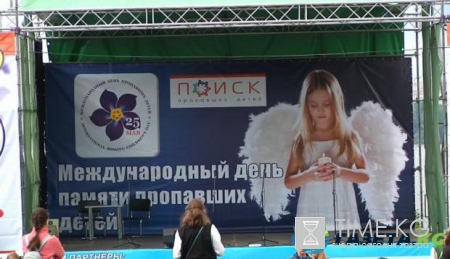 Какой сегодня день: 25 мая - Международный день пропавших детей