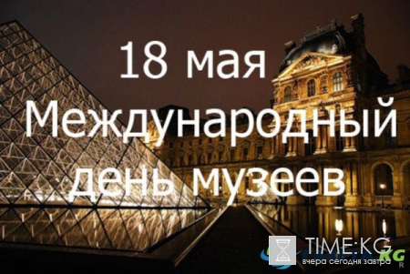 Какой сегодня праздник 18 мая 2017, какой церковный праздник в Россиии 18.05.2017, именины, день в истории
