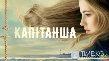 Капитанша, сериал, актеры и роли, сколько серий, краткое содержание: Всего в сериале Капитанша 16 серий