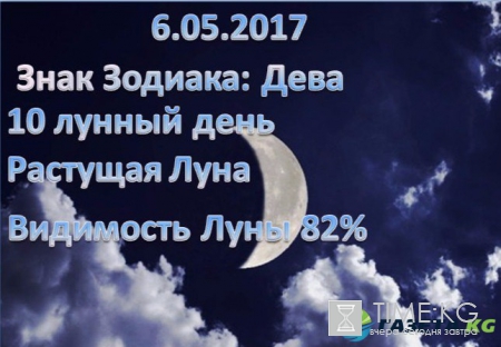 Лунный день сегодня 6.05.2017: Луна в знаке Дева